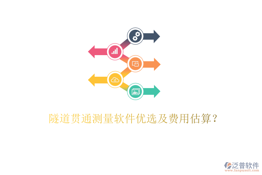 隧道貫通測(cè)量軟件優(yōu)選及費(fèi)用估算？