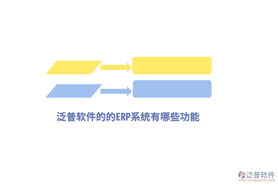 泛普軟件的的ERP系統(tǒng)有哪些功能？