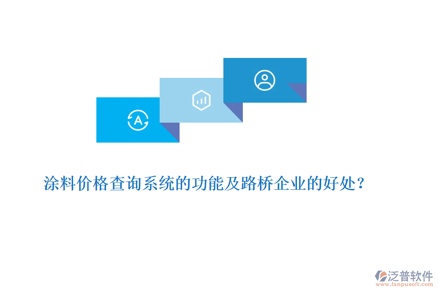 涂料價格查詢系統(tǒng)的功能及路橋企業(yè)的好處？