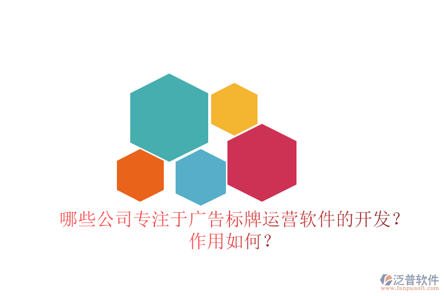 哪些公司專注于廣告標(biāo)牌運營軟件的開發(fā)？作用如何？