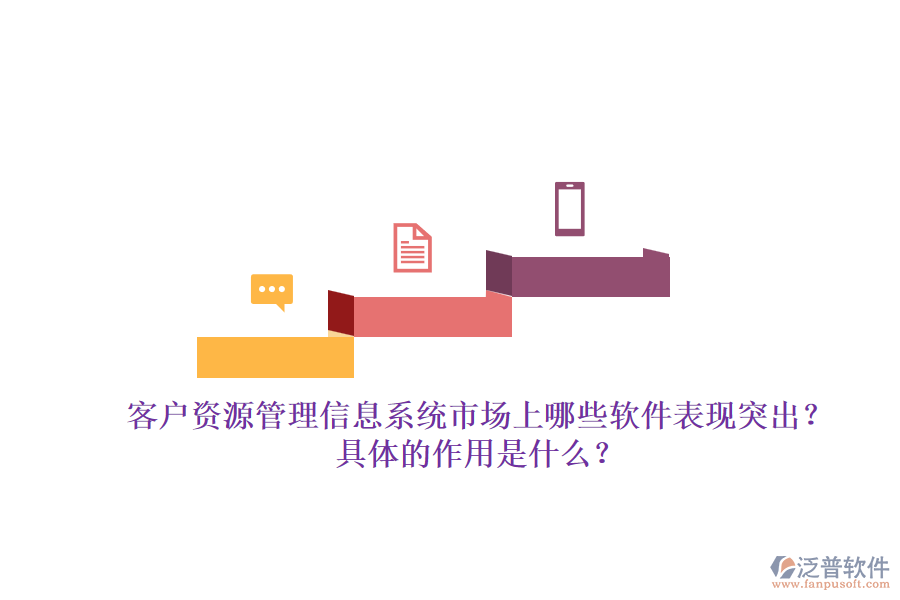 客戶資源管理信息系統(tǒng)市場(chǎng)上哪些軟件表現(xiàn)突出？具體的作用是什么？