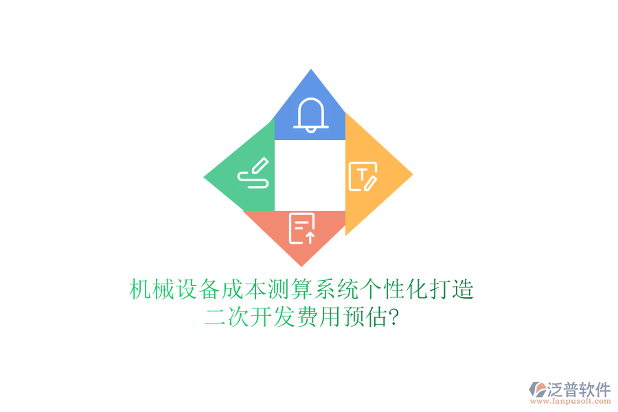 機(jī)械設(shè)備成本測算系統(tǒng)個性化打造，<a href=http://m.theonlineadagency.com/Implementation/kaifa/ target=_blank class=infotextkey>二次開發(fā)</a>費(fèi)用預(yù)估?