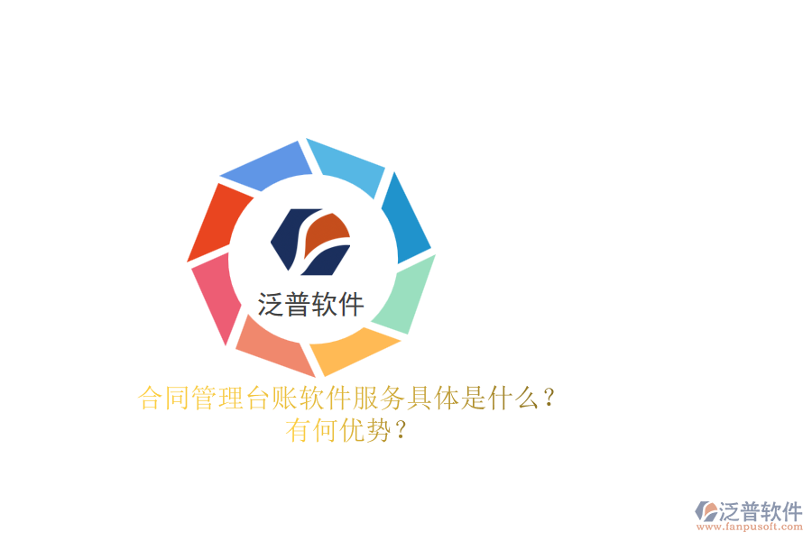 合同管理臺(tái)賬軟件服務(wù)具體是什么？有何優(yōu)勢(shì)？