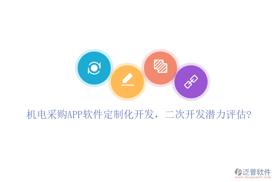 機(jī)電采購APP軟件定制化開發(fā)，二次開發(fā)潛力評估?