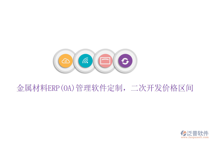 金屬材料ERP(OA)管理軟件定制,二次開發(fā)價格區(qū)間