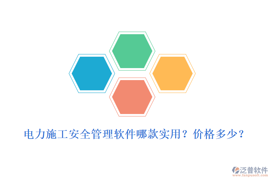 電力施工安全管理軟件哪款實用？價格多少？