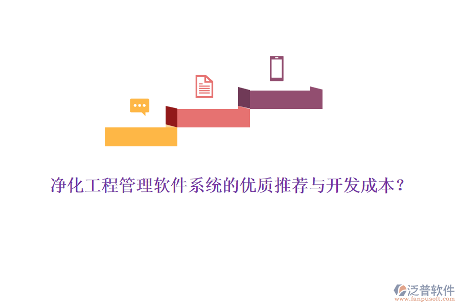凈化工程管理軟件系統(tǒng)的優(yōu)質(zhì)推薦與開發(fā)成本？