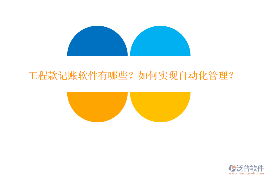 工程款記賬軟件有哪些？如何實(shí)現(xiàn)自動(dòng)化管理？