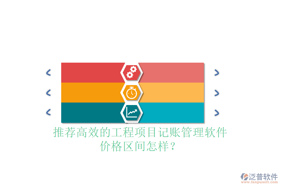 推薦高效的工程項(xiàng)目記賬管理軟件，價(jià)格區(qū)間怎樣？