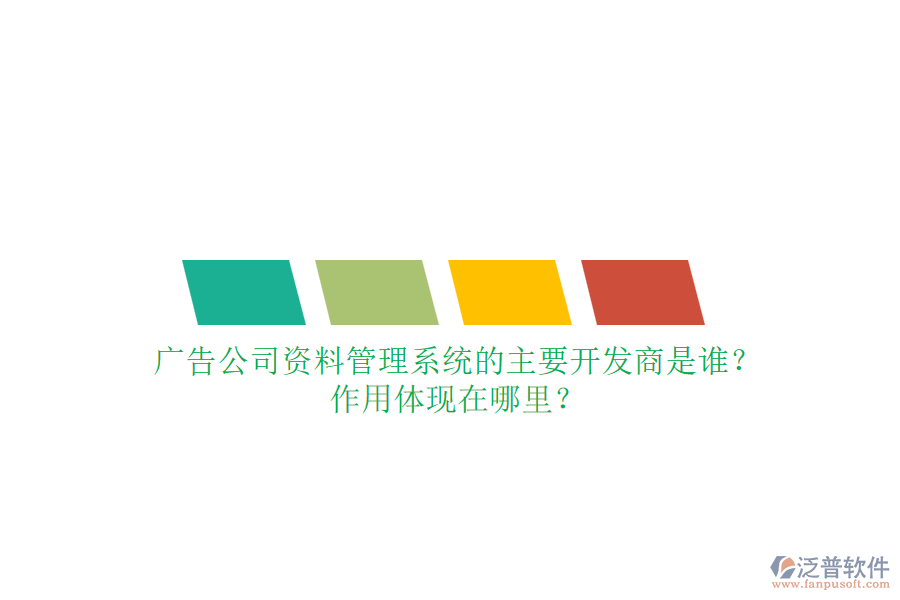 廣告公司資料管理系統(tǒng)的主要開發(fā)商是誰(shuí)？作用體現(xiàn)在哪里？