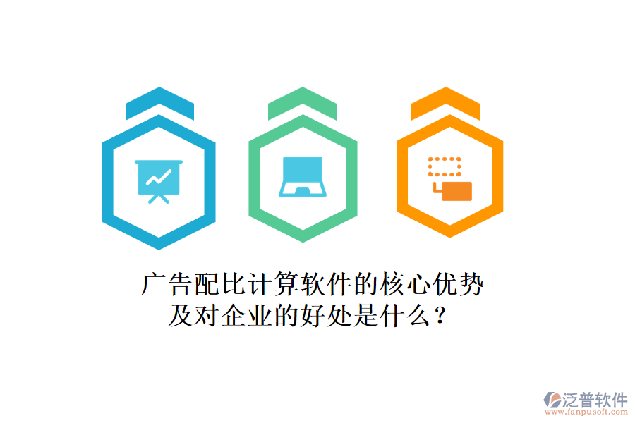 廣告配比計算軟件的核心優(yōu)勢及對企業(yè)的好處是什么？