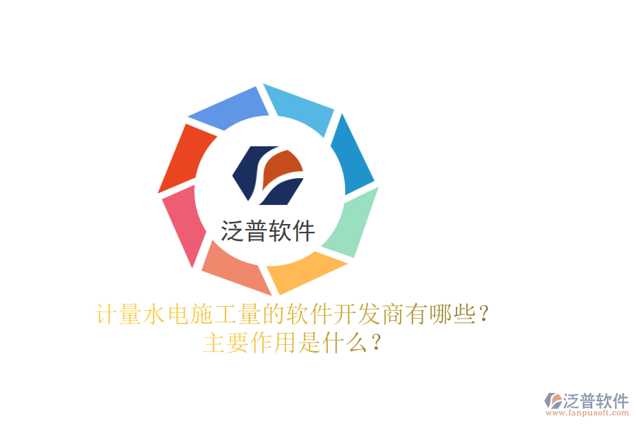 計量水電施工量的軟件開發(fā)商有哪些？主要作用是什么？