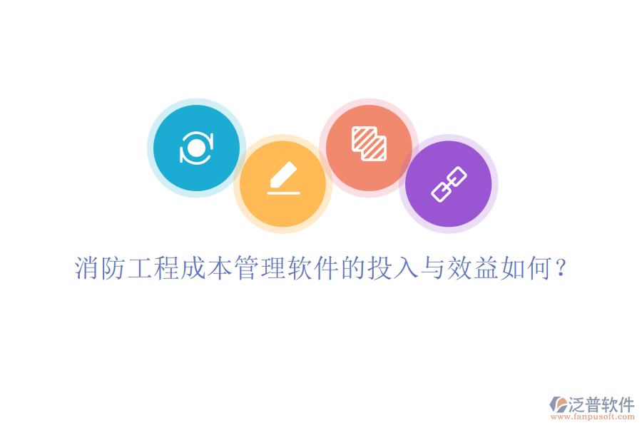 消防工程成本管理軟件的投入與效益如何？