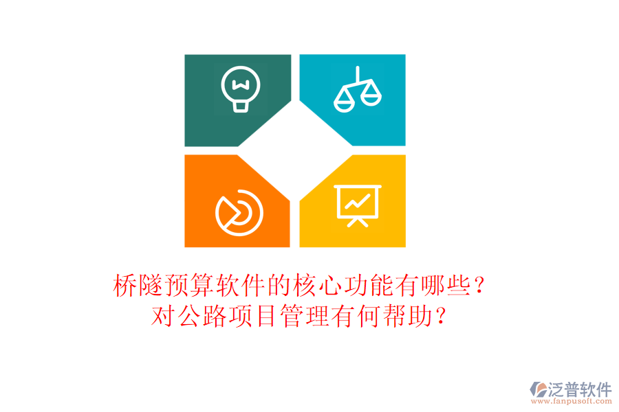 橋隧預(yù)算軟件的核心功能有哪些？對(duì)公路項(xiàng)目管理有何幫助？