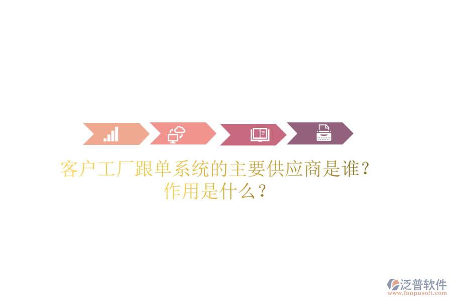 客戶(hù)工廠跟單系統(tǒng)的主要供應(yīng)商是誰(shuí)？作用是什么？