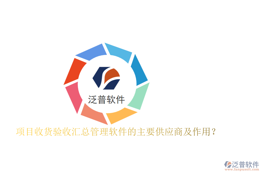 項(xiàng)目收貨驗(yàn)收匯總管理軟件的主要供應(yīng)商及作用？