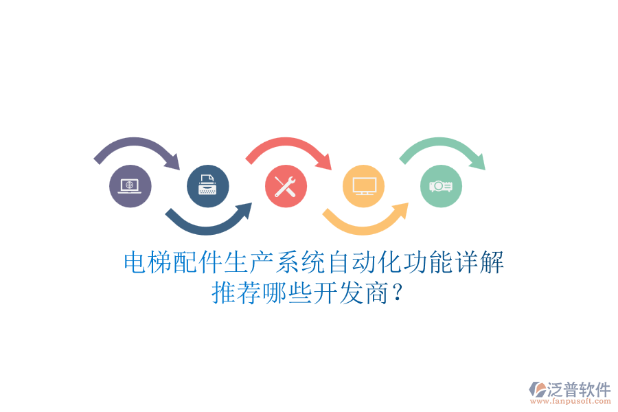 電梯配件生產(chǎn)系統(tǒng)自動化功能詳解，推薦哪些開發(fā)商？