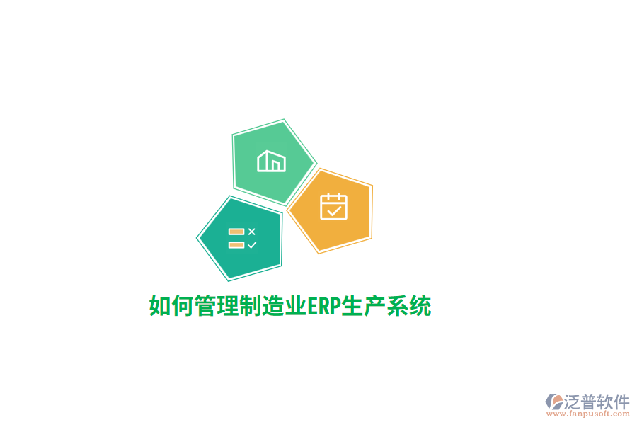 如何管理制造業(yè)ERP生產(chǎn)系統(tǒng)？