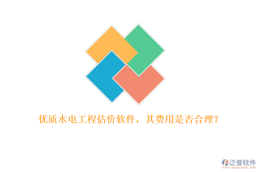 優(yōu)質(zhì)水電工程估價(jià)軟件，其費(fèi)用是否合理？