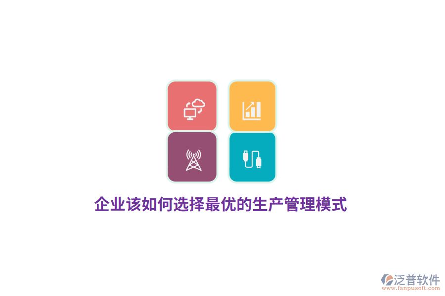 企業(yè)該如何選擇最優(yōu)的生產(chǎn)管理模式？