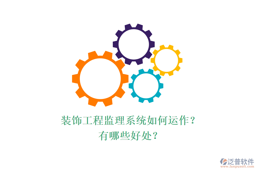 裝飾工程監(jiān)理系統(tǒng)如何運作？有哪些好處？