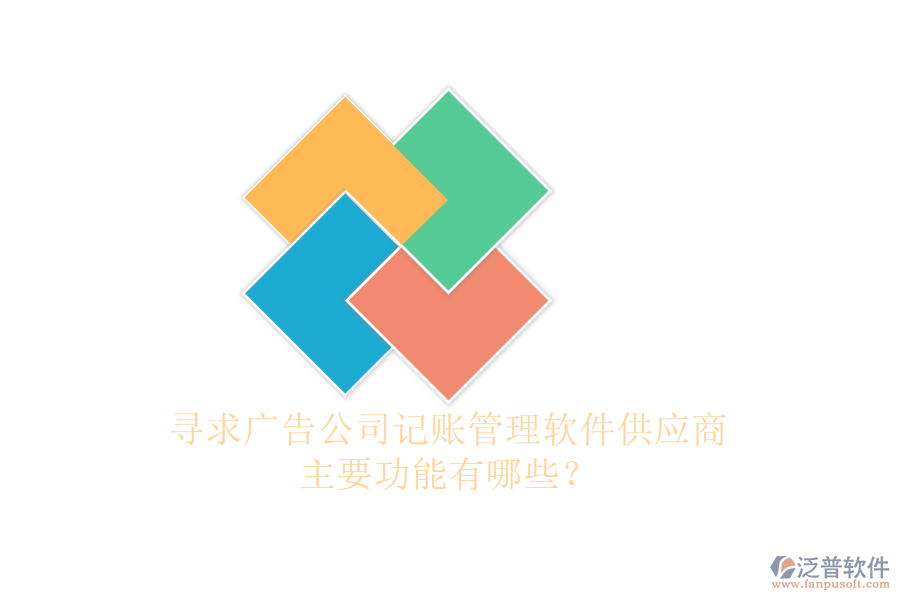 尋求廣告公司記賬管理軟件供應(yīng)商，主要功能有哪些？