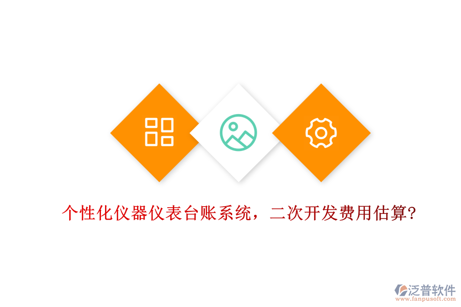 個性化儀器儀表臺賬系統(tǒng)，<a href=http://m.theonlineadagency.com/Implementation/kaifa/ target=_blank class=infotextkey>二次開發(fā)</a>費用估算?
