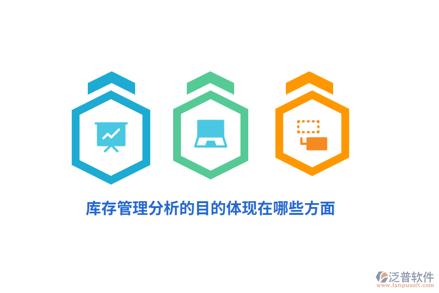 庫存管理分析的目的體現(xiàn)在哪些方面？