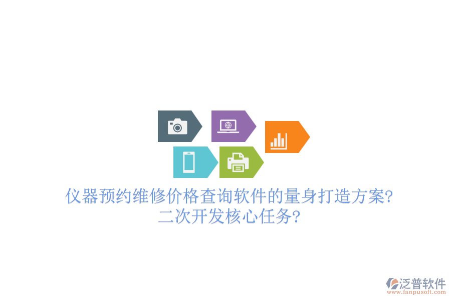 儀器預(yù)約維修價格查詢軟件的量身打造方案?<a href=http://m.theonlineadagency.com/Implementation/kaifa/ target=_blank class=infotextkey>二次開發(fā)</a>核心任務(wù)?