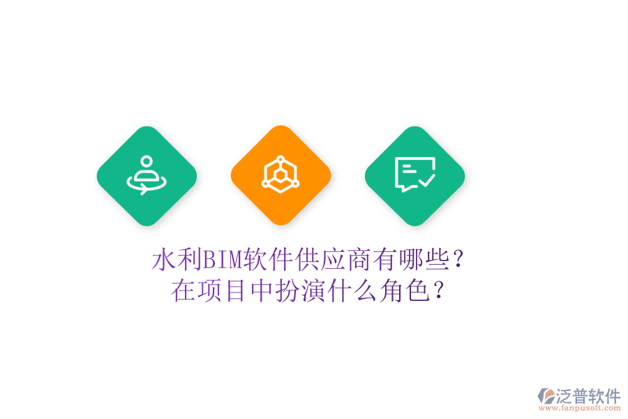 水利BIM軟件供應商有哪些？在項目中扮演什么角色？