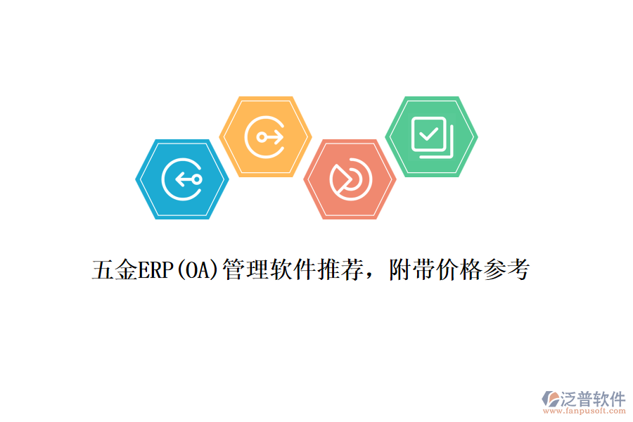 五金ERP(OA)管理軟件推薦，附帶價(jià)格參考