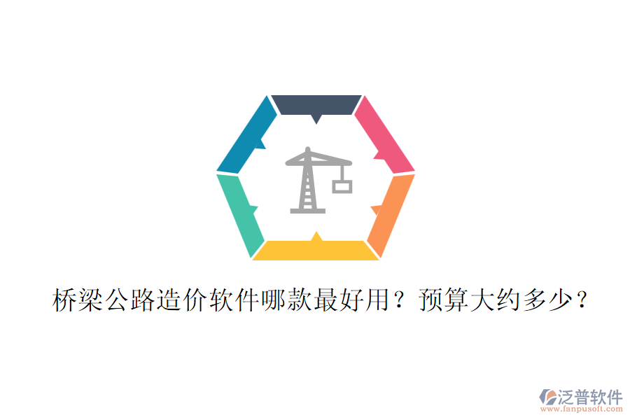 橋梁公路造價(jià)軟件哪款最好用?預(yù)算大約多少?
