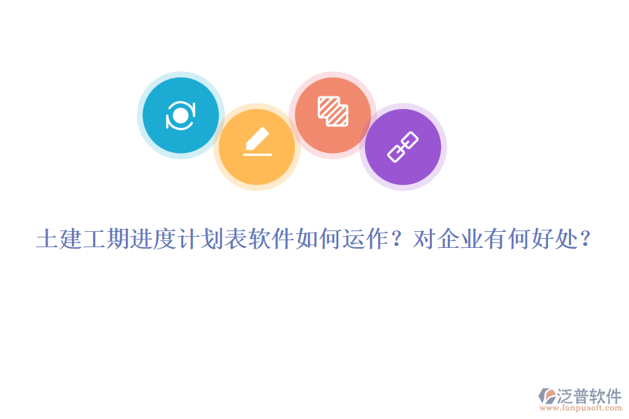 土建工期進(jìn)度計(jì)劃表軟件如何運(yùn)作？對(duì)企業(yè)有何好處？