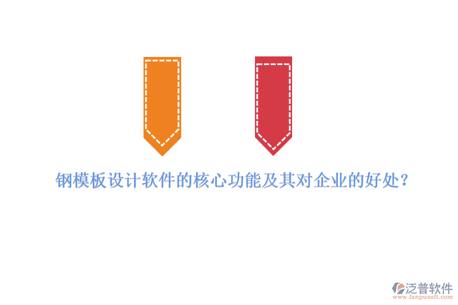 鋼模板設(shè)計軟件的核心功能及其對企業(yè)的好處？