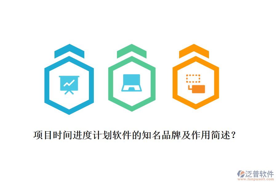 項目時間進度計劃軟件的知名品牌及作用簡述？