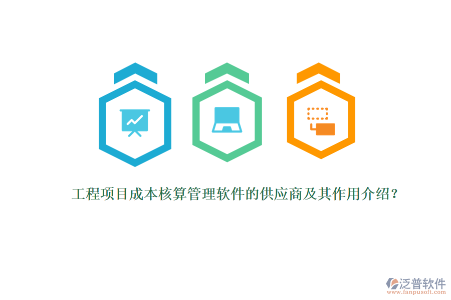 工程項(xiàng)目成本核算管理軟件的供應(yīng)商及其作用介紹？