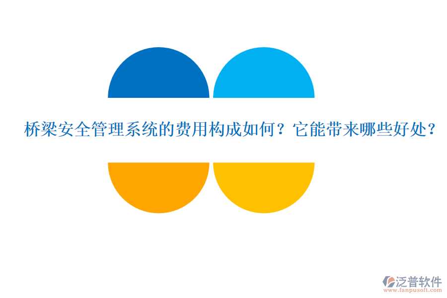 橋梁安全管理系統(tǒng)的費(fèi)用構(gòu)成如何？它能帶來哪些好處？