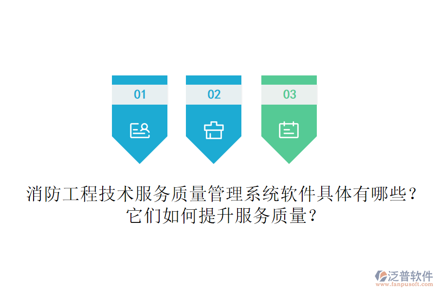消防工程技術(shù)服務(wù)質(zhì)量管理系統(tǒng)軟件具體有哪些？它們?nèi)绾翁嵘?wù)質(zhì)量？