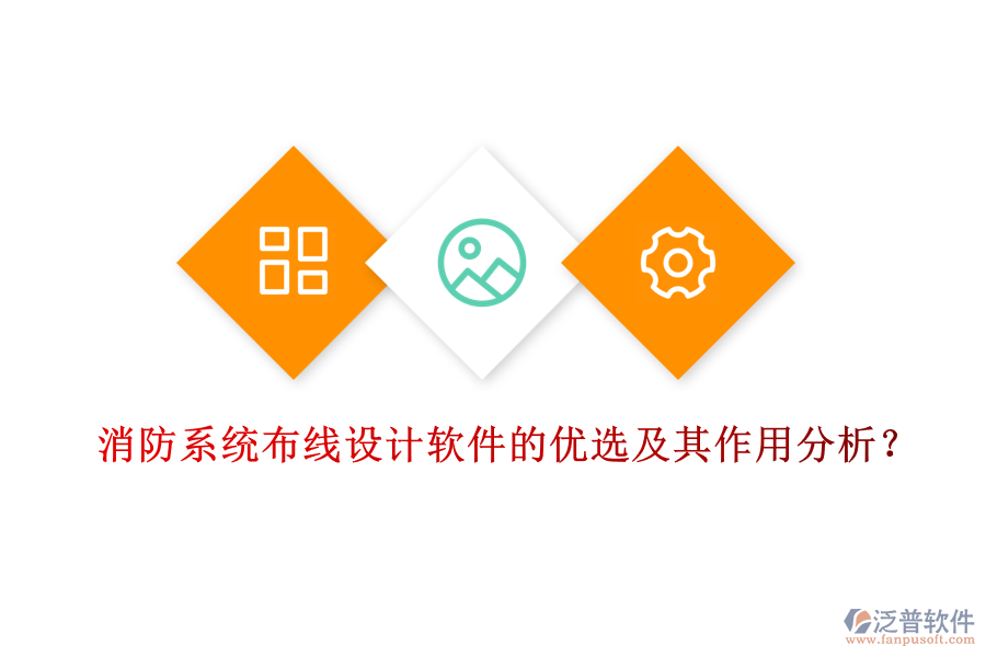 消防系統(tǒng)布線設(shè)計(jì)軟件的優(yōu)選及其作用分析？