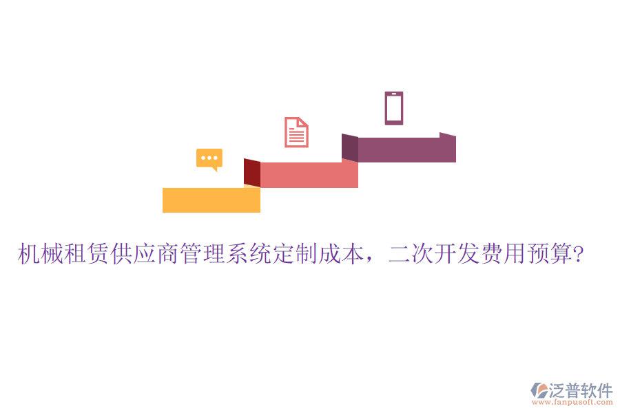 機械租賃供應(yīng)商管理系統(tǒng)定制成本，<a href=http://m.theonlineadagency.com/Implementation/kaifa/ target=_blank class=infotextkey>二次開發(fā)</a>費用預(yù)算?