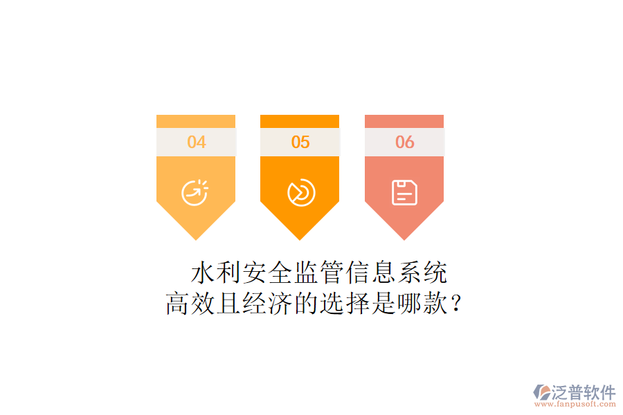 水利安全監(jiān)管信息系統(tǒng)，高效且經(jīng)濟(jì)的選擇是哪款？