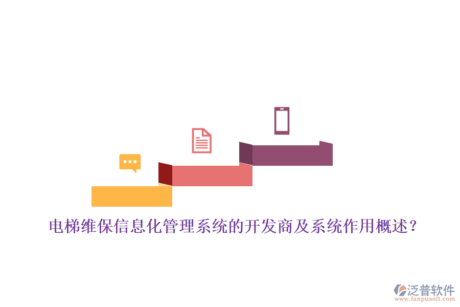 電梯維保信息化管理系統(tǒng)的開發(fā)商及系統(tǒng)作用概述？