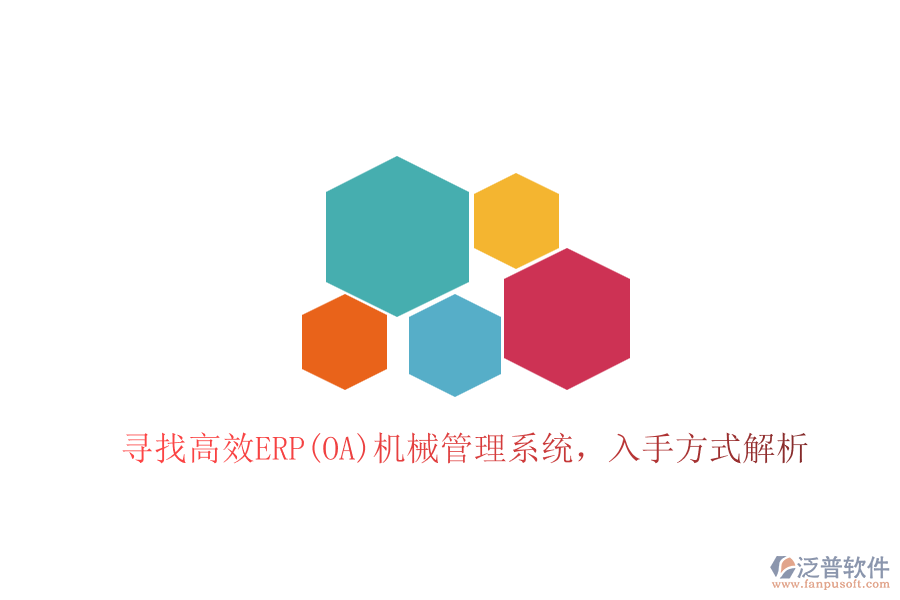 尋找高效ERP(OA)機(jī)械管理系統(tǒng)，入手方式解析