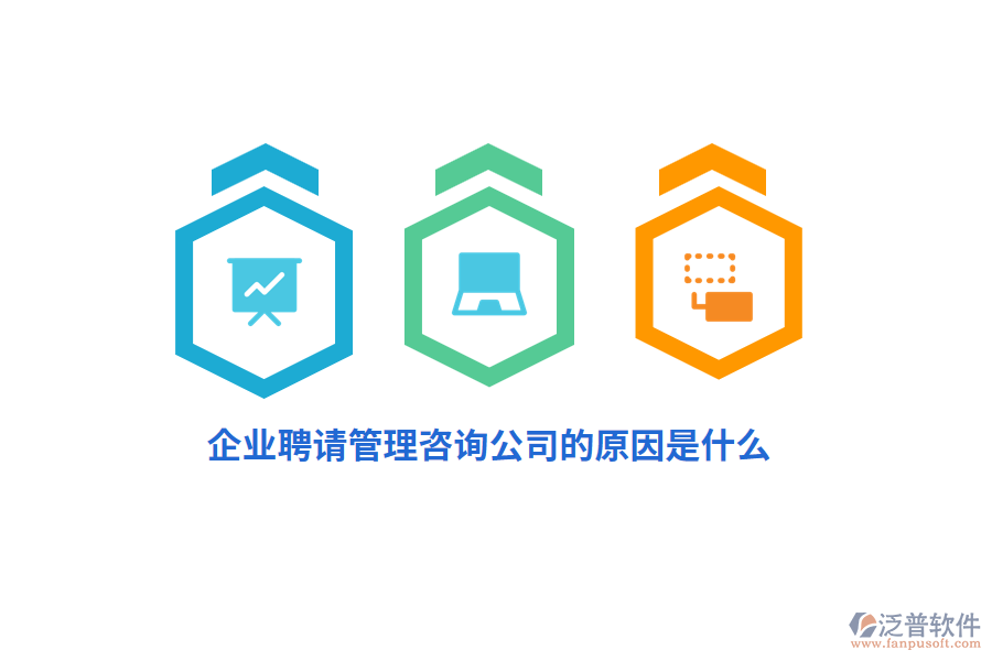 企業(yè)聘請(qǐng)管理咨詢公司的原因是什么？