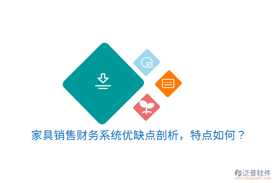 家具銷售財務系統(tǒng)優(yōu)缺點剖析，特點如何？