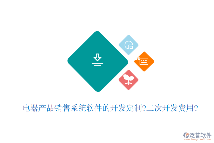 電器產(chǎn)品銷售系統(tǒng)軟件的開發(fā)定制?<a href=http://m.theonlineadagency.com/Implementation/kaifa/ target=_blank class=infotextkey>二次開發(fā)</a>費(fèi)用?