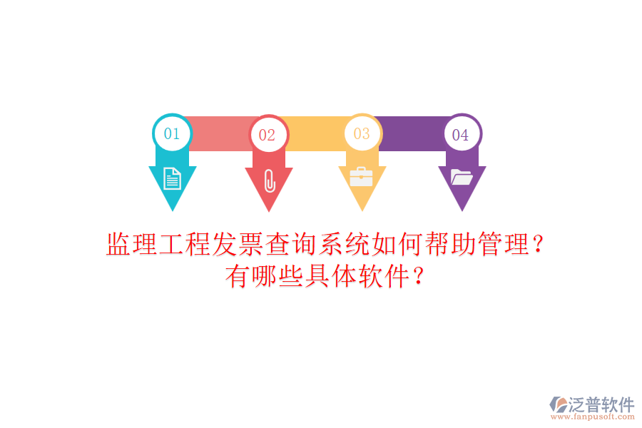 監(jiān)理工程發(fā)票查詢系統(tǒng)如何幫助管理？有哪些具體軟件？