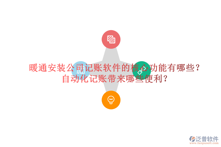 暖通安裝公司記賬軟件的核心功能有哪些？自動化記賬帶來哪些便利？
