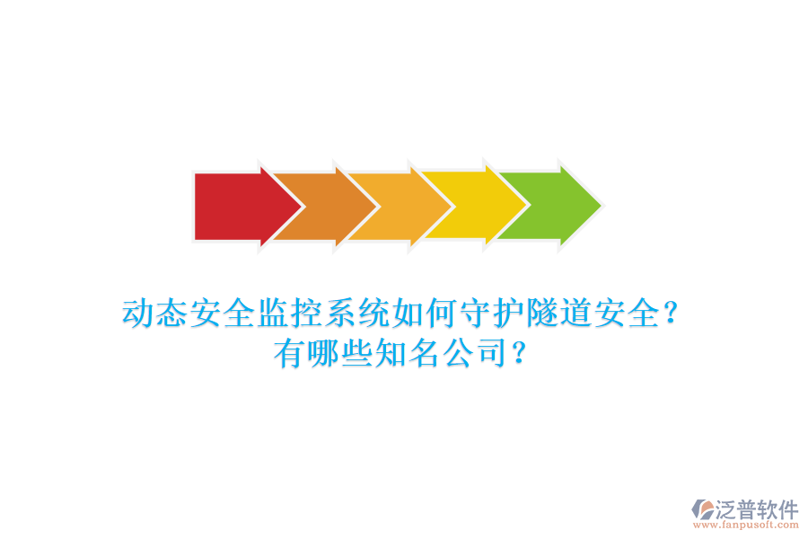 動態(tài)安全監(jiān)控系統(tǒng)如何守護(hù)隧道安全？有哪些知名公司？
