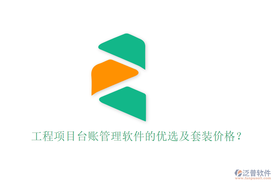 工程項(xiàng)目臺賬管理軟件的優(yōu)選及套裝價(jià)格？